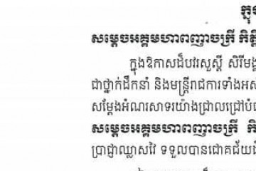 សារលិខិតជូនពរ សម្តេចអគ្គមហាពញាចក្រី កិត្តិព្រឹទ្ធបណ្ឌិត ហេង សំរិន ប្រធានរដ្ឋសភា នៃព្រះរាជាណាចក្រកម្ពុជា និងសម្តេចធម្មវិសុទ្ធវង្សា ក្នុងឱកាសចូលឆ្នាំថ្មី ឆ្នាំសកល ២០២១